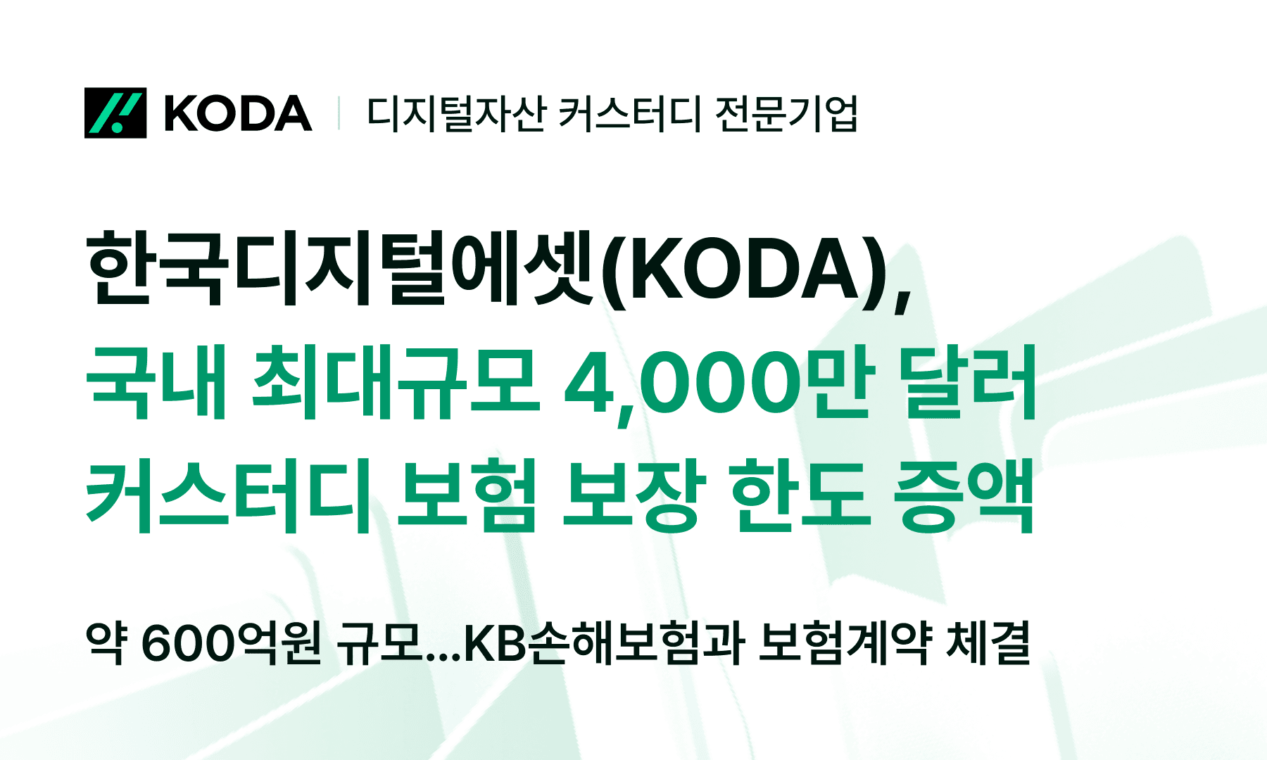 KODA, 디지털자산 커스터디 보험 보장 한도 4000만달러로 확대