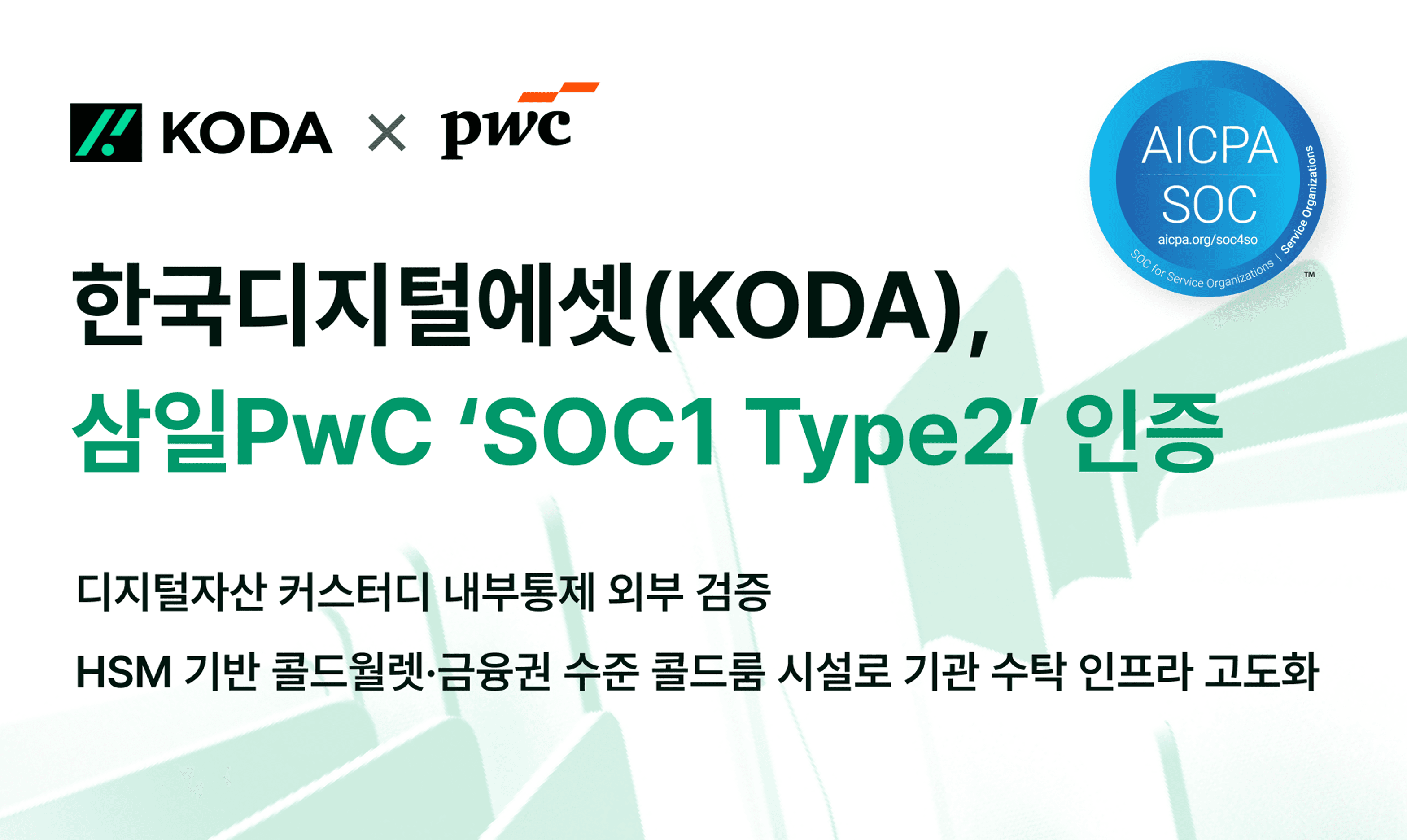 한국디지털에셋, SOC1 Type 2 인증 획득…수탁 내부통제 검증